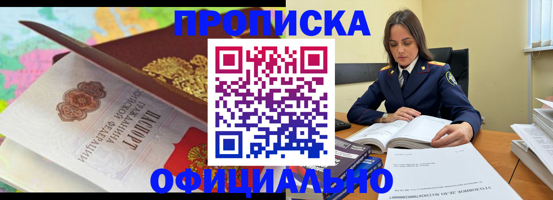 купить прописку в Белоозёрском